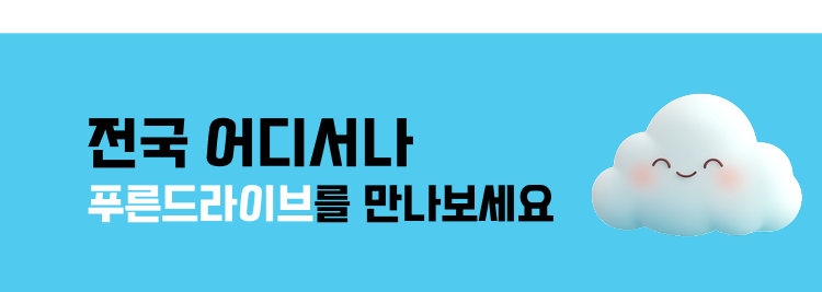 어디서나 푸른 드라이브