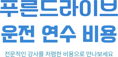 푸른 드라이브 운전 연수 비용