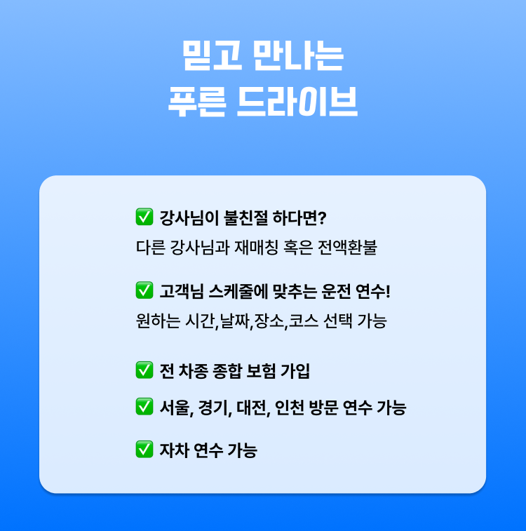 믿고 만나는 푸른 드라이브