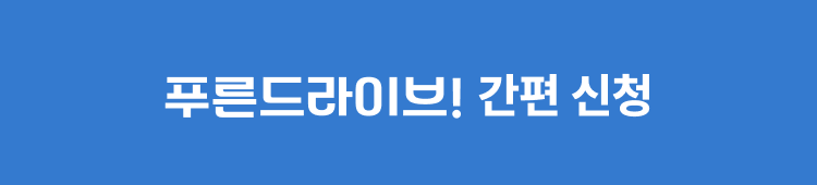 푸른 드라이브 간편 신청